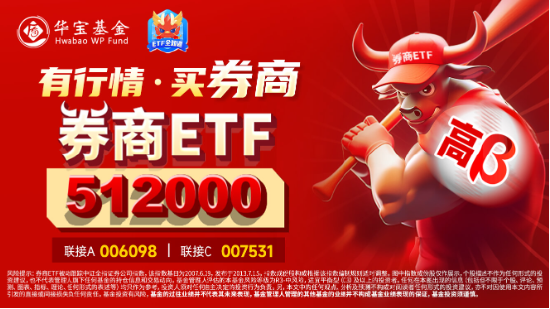 时隔7日，券商ETF（512000）再度触板！东方财富两位数领涨，牛回速归？