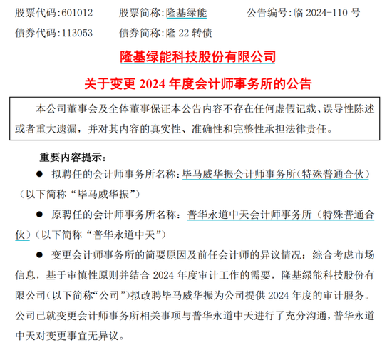 千亿巨头隆基绿能宣布：解聘普华永道！